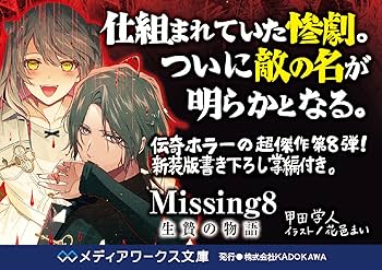 Missing8 生贄の物語 (メディアワークス文庫) | 甲田 学人 |本
